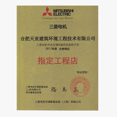 2017年度合肥地區(qū)三菱指定工程店