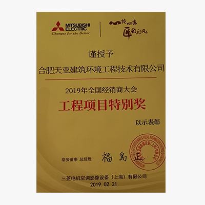 2019年全國經銷商大會工程項目特別獎