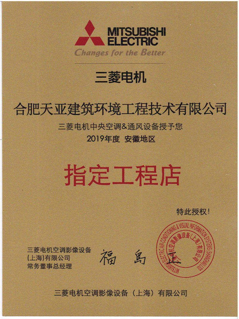 2019年度三菱電機指定工程店