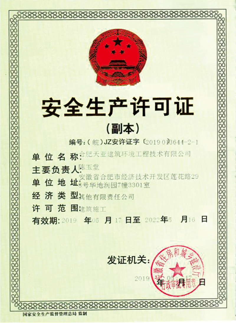 安全生產許可證