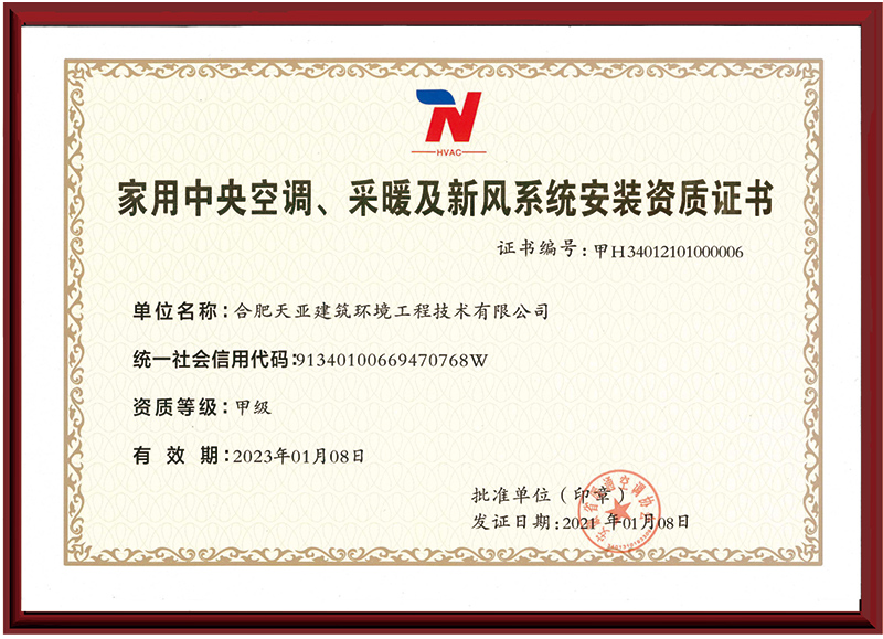 家用中央空調、采暖及新風系統安裝資質證書