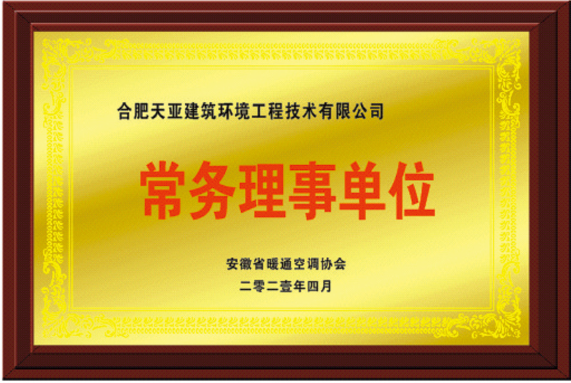 暖通協會常務理事單位