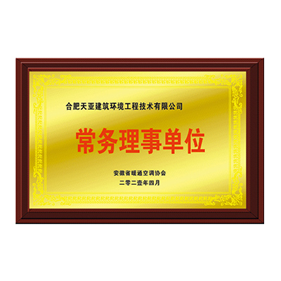 暖通協會常務理事單位