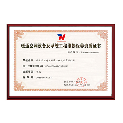 暖通空調設備及系統工程維修保養資質證書