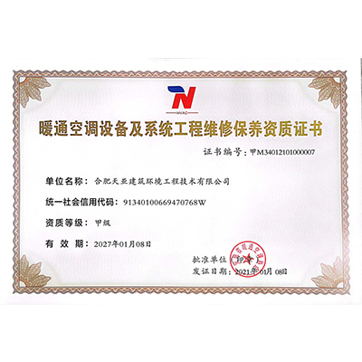 暖通空調設備及系統工程維修保養資質證書