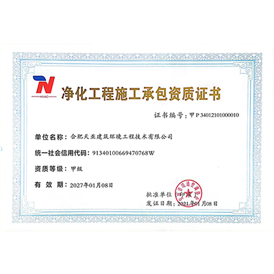 凈化工程施工承包資質證書